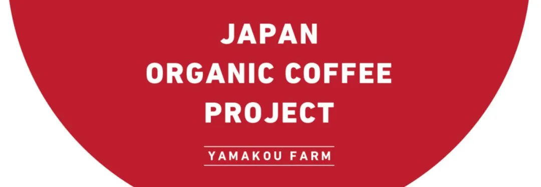 Japan’s Okayama Prefecture produces its first locally grown coffee beans！ Analysis of greenhouse cultivation technology and flavor potential