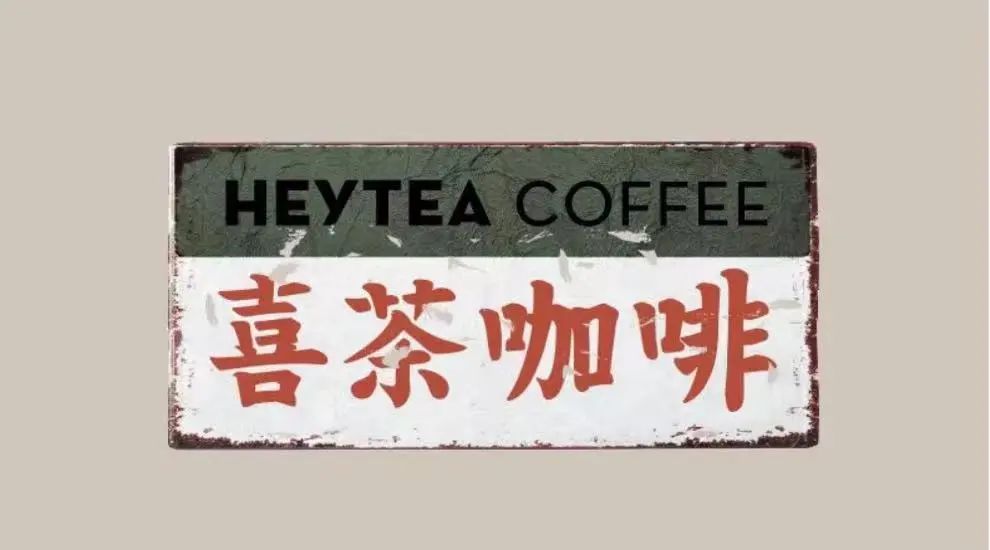 Heytea's application for the 'Heytea Coffee' trademark has been rejected!An analysis of the legal thresholds for similarity and brand registration risks
