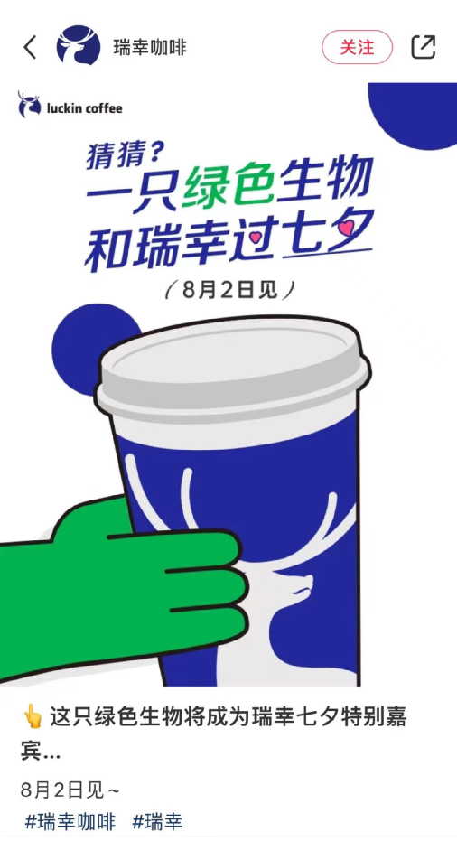 Analysis of Luckin Coffee’s Qixi Collaboration Marketing: Suspense Teasers and Youth Market Strategy