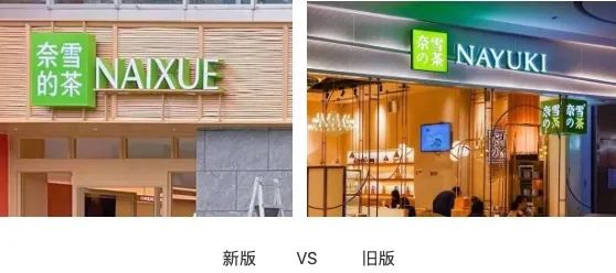 Analysis of Nayuki's Brand VI Upgrade: Removal of Japanese Design Elements from Chinese Logo and Nationwide Implementation of the NAIXUE Spelling