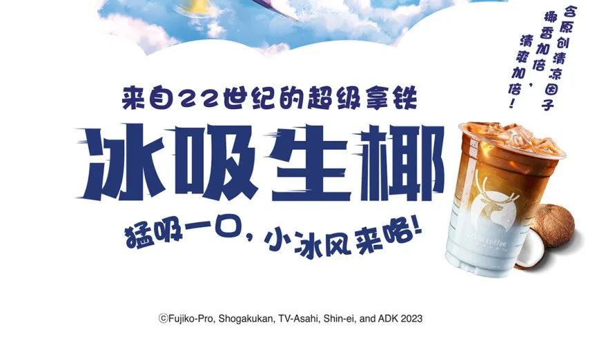 Luckin X Doraemon Iced Suction Coconut Latte Review: How Cooling Factors Rewrite the Coffee Experience?