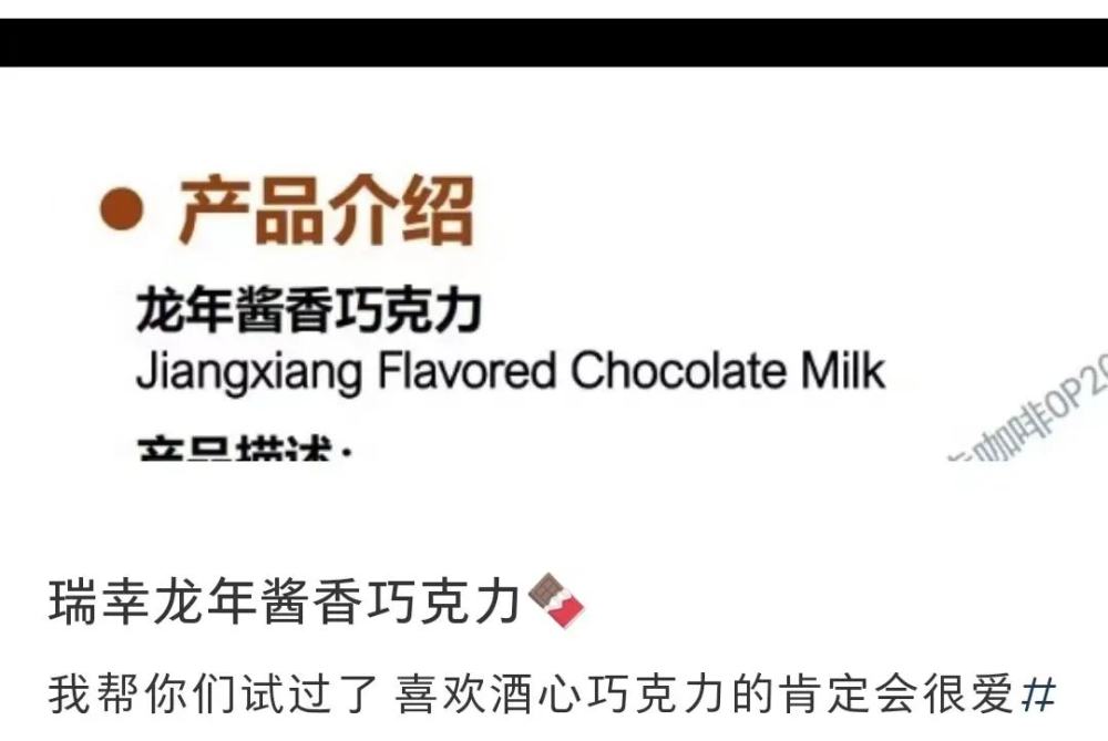 Luckin Coffee and Moutai rumored to collaborate again on a Dragon Year limited edition — is the sauce-flavored chocolate inventory marketing or a new product breakthrough?