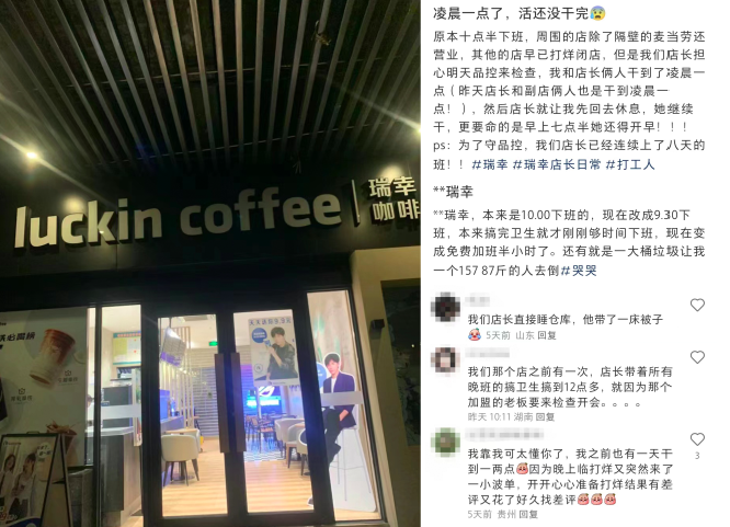 Exposing the Reality of Luckin Coffee Employees' Overtime: Imbalance Between Working Hours and Compensation Under Quality Control Inspections