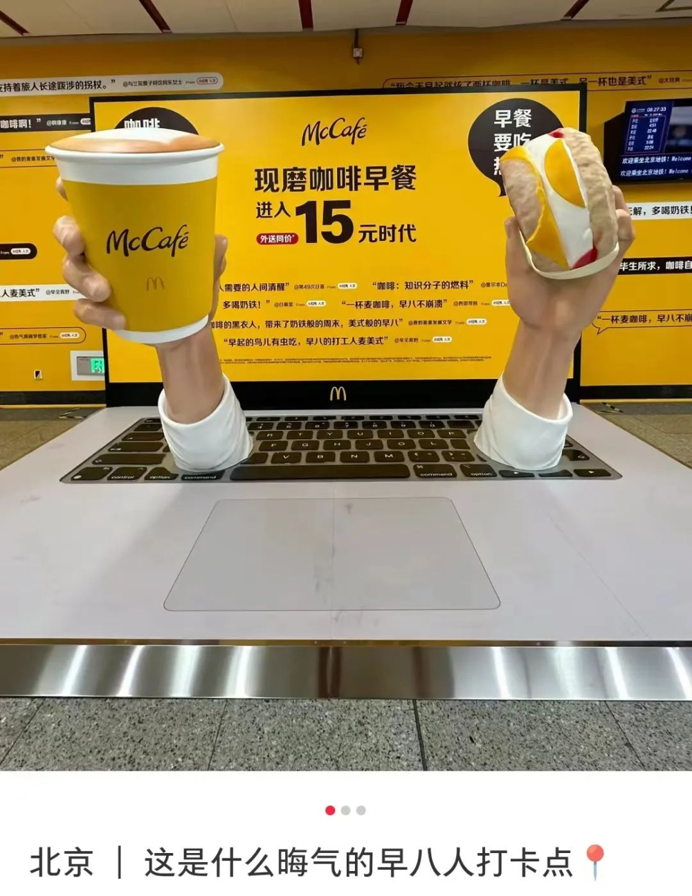 McDonald's $1.50 freshly ground coffee breakfast combo revealed!Abstract photo-taking installation spotted in Beijing subway