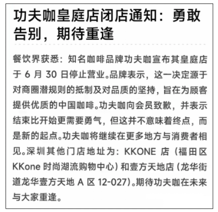 Kung Fu Coffee's first Shenzhen store closed after 7 months！An analysis of the operational challenges and market difficulties faced by tea-coffee brands