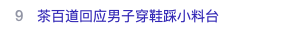 The Tea Bei Dao condiment station was stepped on by maintenance personnel! The brand responded that it will investigate and handle the matter