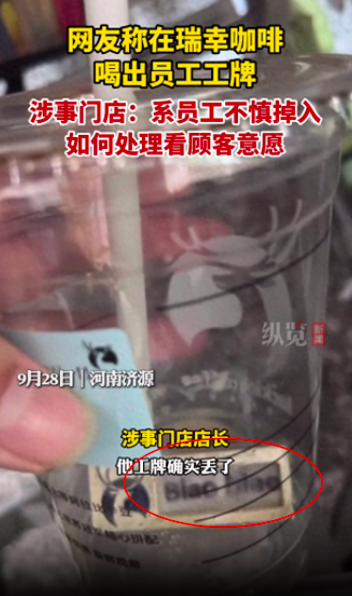 Luckin Coffee drinks shockingly reveal employee ID badges inside them – with frequent reports of foreign objects, how can consumers properly protect their rights?