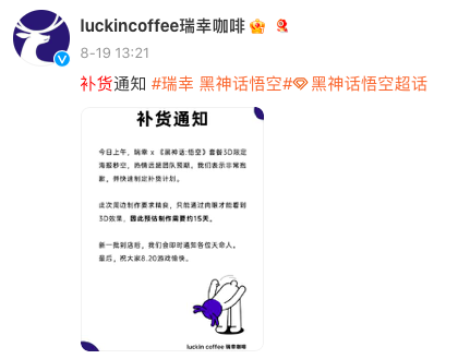 Mystery Surrounding the Restocking of Luckin Coffee’s Black Myth: Wukong Collaboration Poster; Production Date Sparks Debate Over Old Stock Passed Off as New