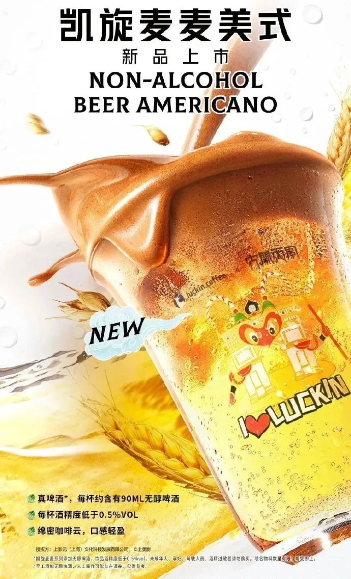 Behind the Delisting of Luckin's Non-Alcoholic Beer Series: The Dual Challenges of Inventory Management and Market Testing