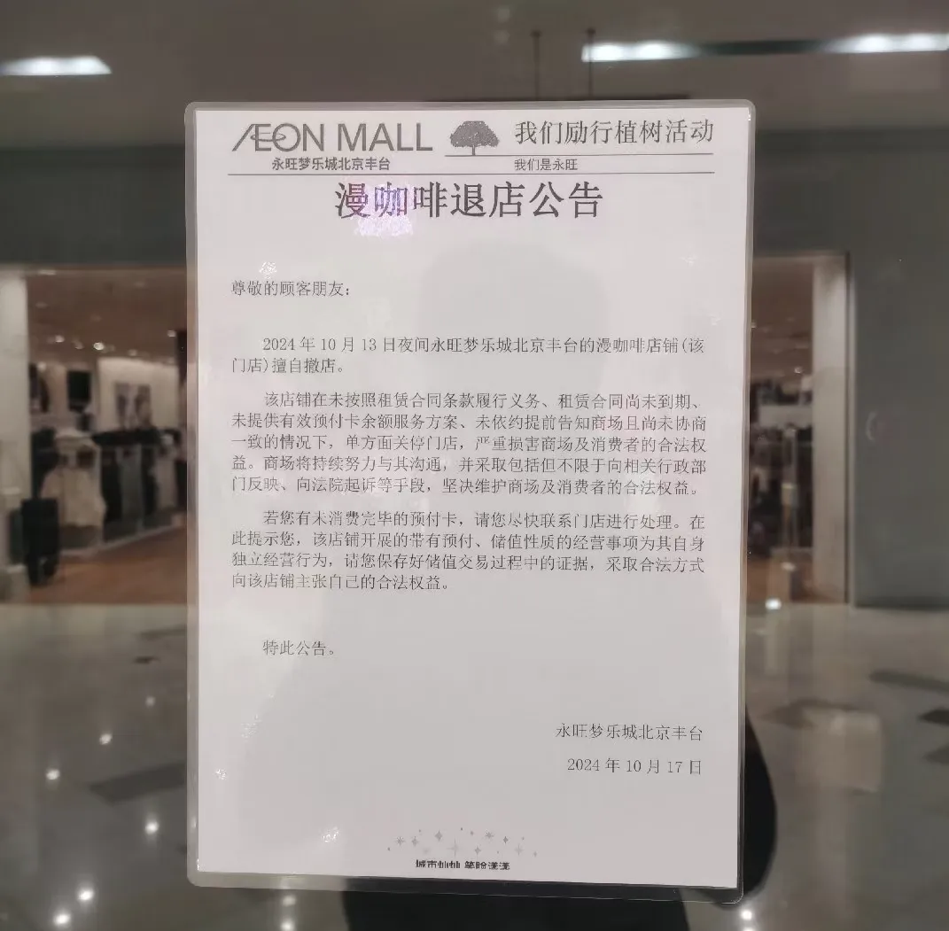 Beijing's Man Coffee Yongwang Store closes late at night: Analysis of the reasons behind prepaid card refunds and brand decline