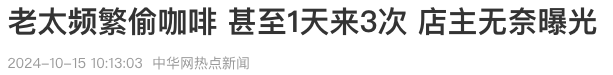Beijing Seniors Frequently Pocket Coffee: Theft Dilemma and Countermeasures in the F&B Industry