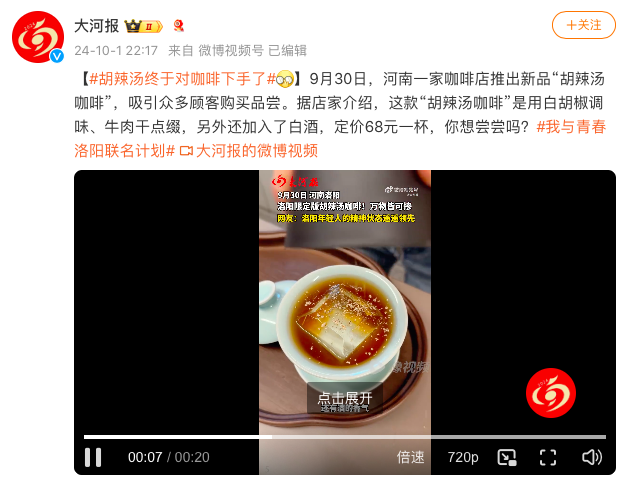 Luoyang Café's 68-yuan spicy soup specialty drink sparks controversy!Locals analyze the crossover threshold between coffee and street snacks