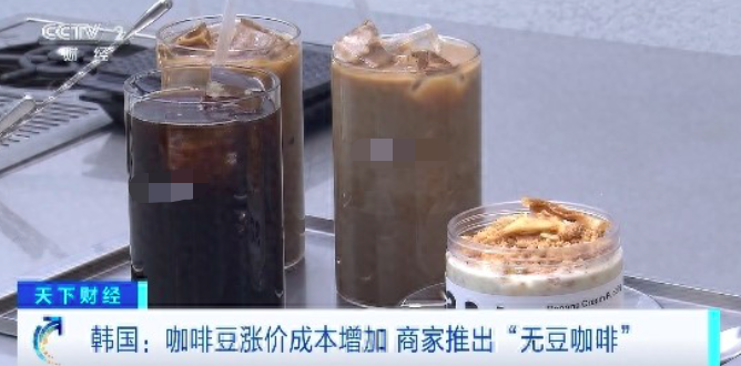 Coffee bean prices hit a 47-year high! South Korea introduces bean-free coffee alternatives and market feedback