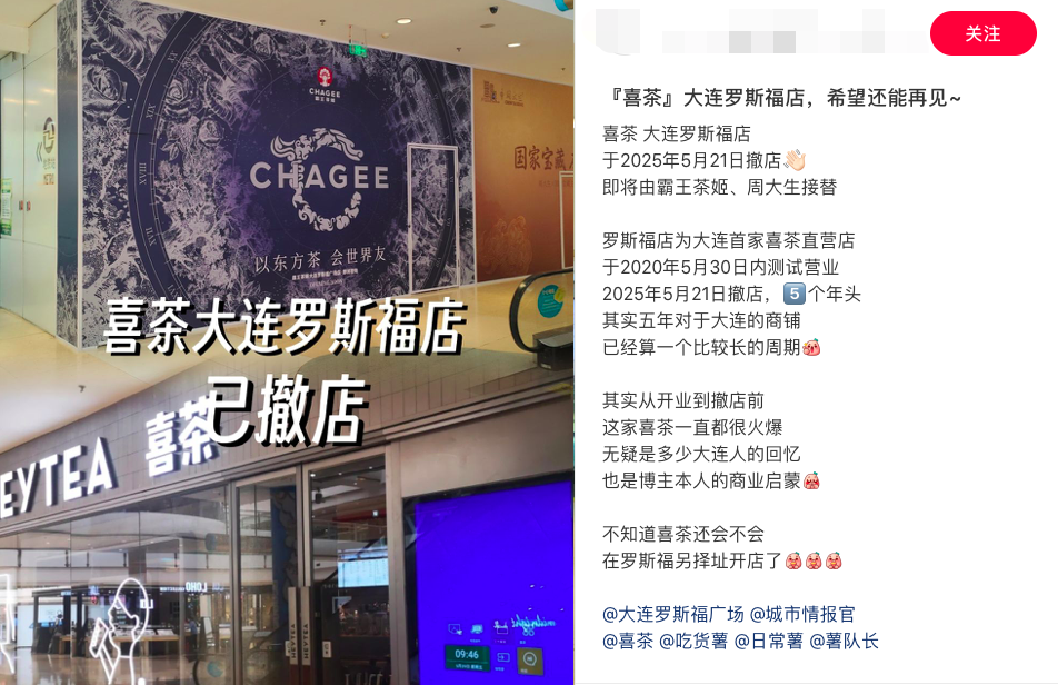Heytea's first Dalian store closes its doors: Analysis of the reasons behind the reduction of over 100 outlets in two months