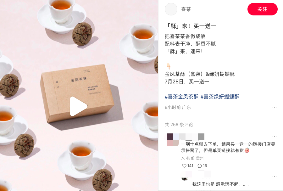 Heytea's Golden Phoenix Tea Crisps Buy-One-Get-One-Free Flash Sale Fails, Inventory Chaos Sparks Consumer Doubts