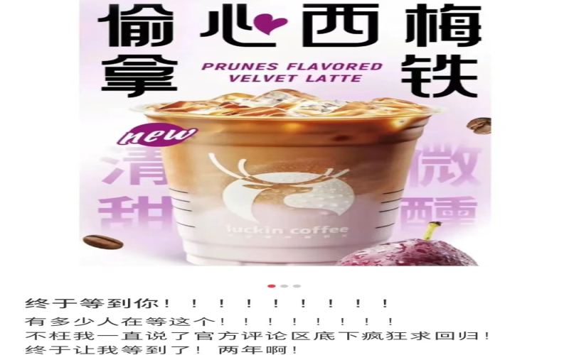 Luckin’s Prune Latte is making a comeback — countdown begins！ Tissue giveaway sparks speculation: has the flavor changed?