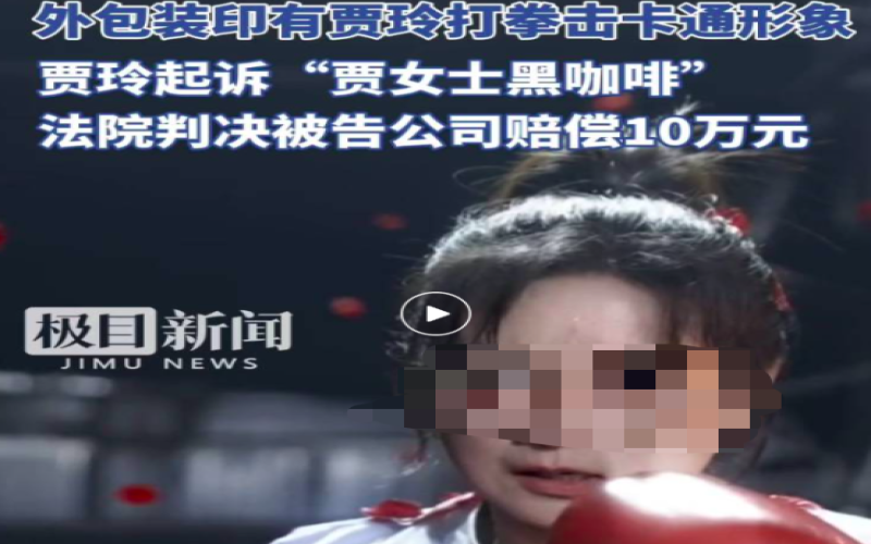 Jia Ling's Portrait Misused: Key Details in $100K Ruling Over Coffee Packaging Infringement