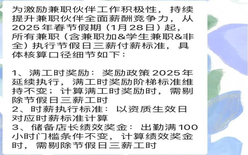 Analysis of Luckin Coffee’s 2025 Spring Festival Triple Pay Policy: Part-Time Employees Also Eligible for Overtime Benefits