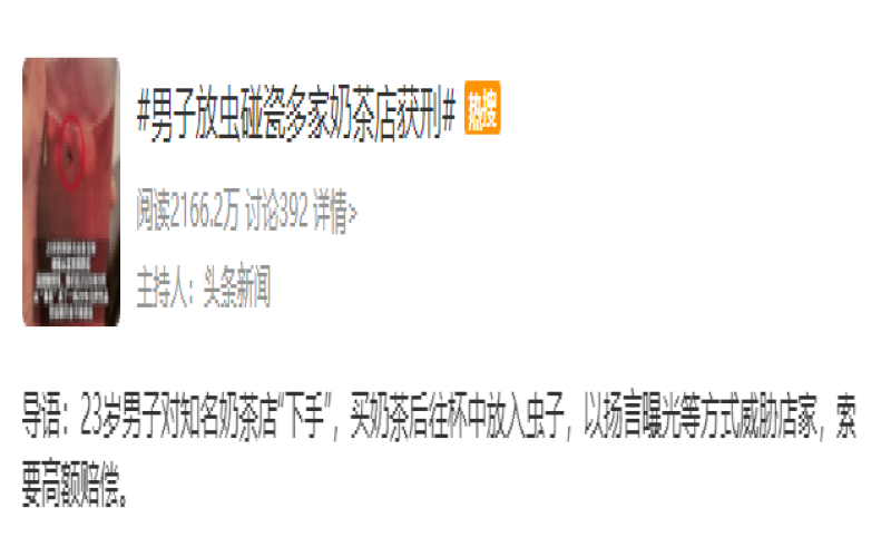 Behind the case of a milk tea shop being blackmailed by insects: Analysis of food safety loopholes and trust crisis in the tea beverage industry
