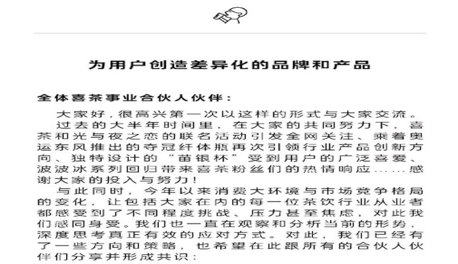 Inside Letter from HEYTEA Reveals: How to Navigate the Differentiation Survival Battle in Tea Drinks and Avoid the Low-Price Trap?