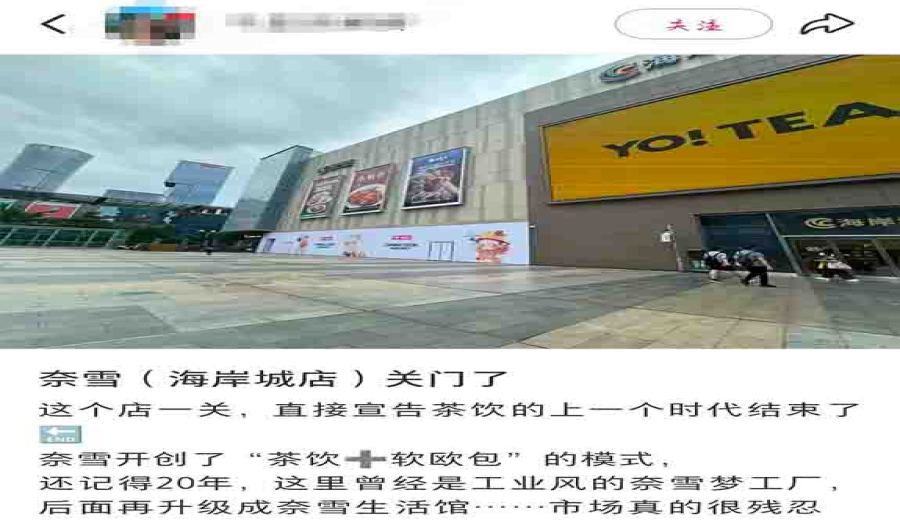 Shenzhen Coastal City’s Nayuki flagship store changes hands – why is the 1,000㎡ tea beverage landmark closing?
