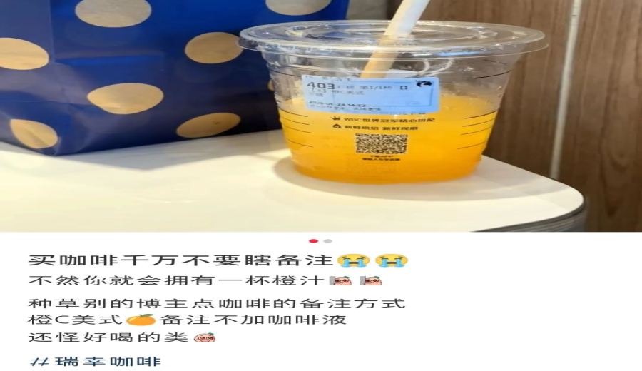Luckin’s 9.9-yuan Orange C Americano Coffee-Liquid Removal Hack: A DIY Fresh Orange Juice Drink Guide