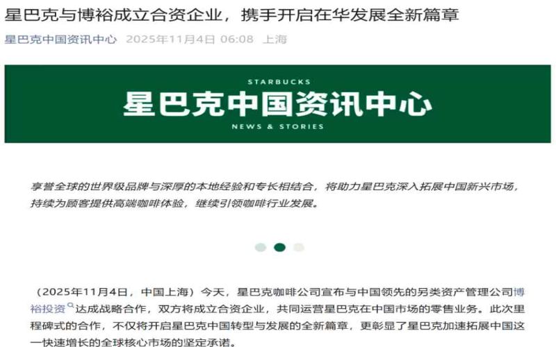 Major Shareholder Shift at Starbucks China: Full Breakdown of New JV Operated by Boyu Capital with 60% Stake