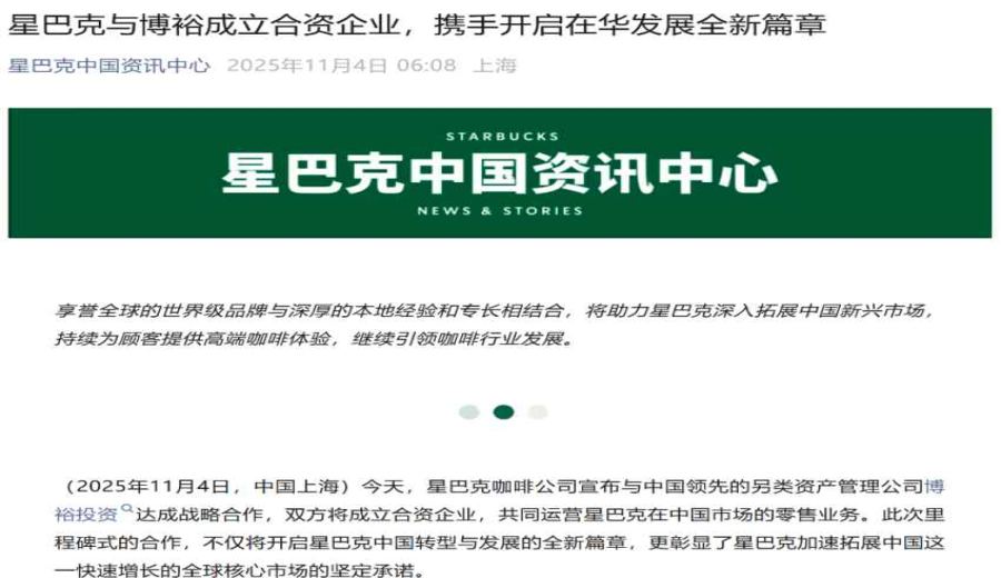 Major Shareholder Shift at Starbucks China: Full Breakdown of New JV Operated by Boyu Capital with 60% Stake