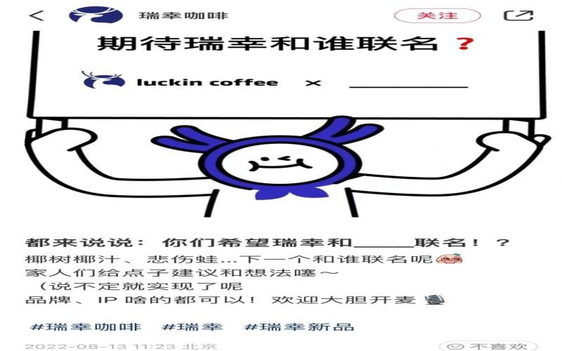 Luckin is collecting ideas for collabs—how to create viral cross-industry marketing? Netizens call out Starbucks