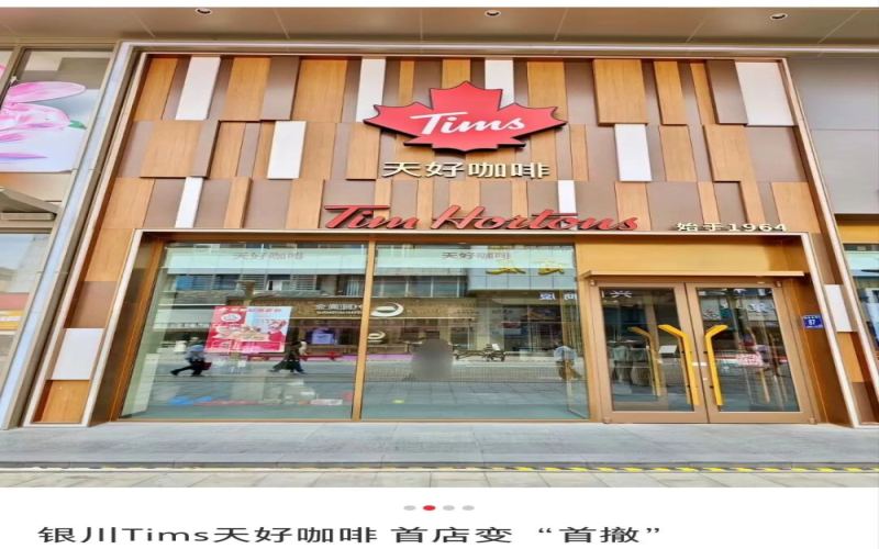 Analysis of Tims' Store Closures: Expansion Challenges and Market Competition Behind the Closure of Its First Store in Yinchuan
