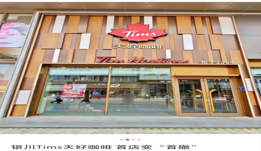 Analysis of Tims' Store Closures: Expansion Challenges and Market Competition Behind the Closure of Its First Store in Yinchuan