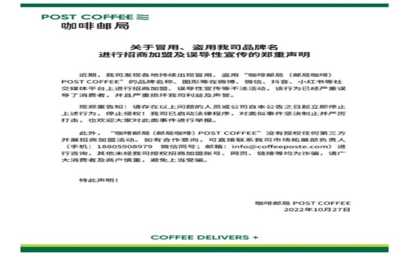 Coffee Post Office official clarification: No franchising authorization granted！ Learn how to identify real and fake investment recruitment information