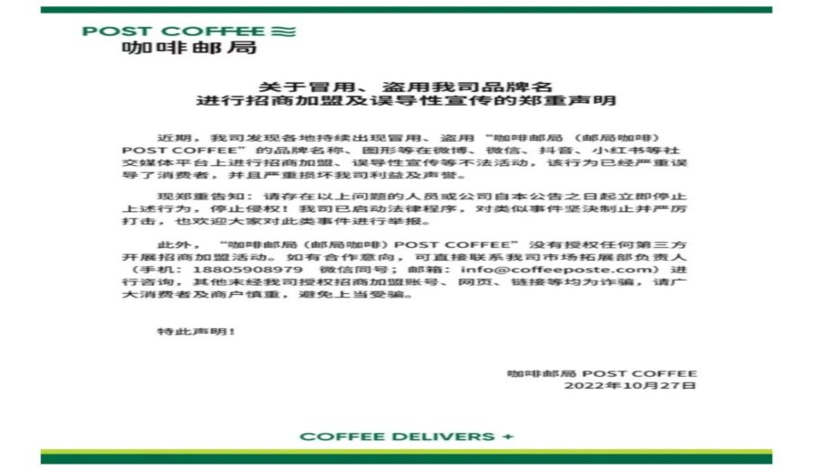 Coffee Post Office official clarification: No franchising authorization granted！ Learn how to identify real and fake investment recruitment information