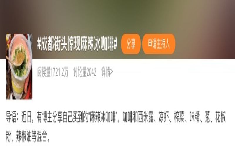 Chengdu’s 6-Yuan Spicy Ice Coffee Goes Viral: Breakdown of Sichuan Pepper & Chili Oil Ingredients + Local Reactions