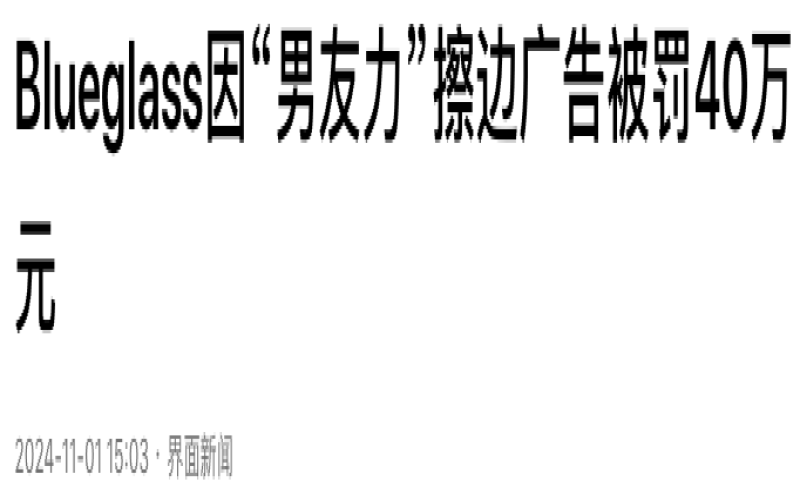 The yogurt brand Blueglass was fined 400,000 yuan for illegal advertising; it continues to sell products containing maca ingredients even after renaming