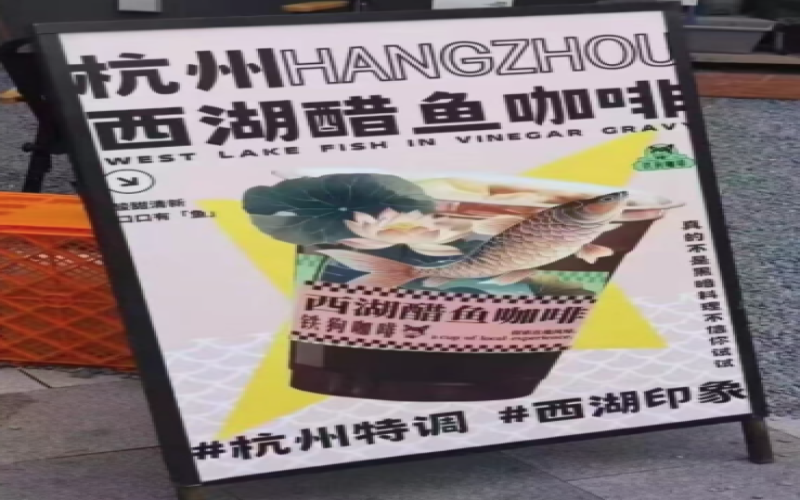 Hangzhou’s Creative Coffee Trend: Analyzing the Fusion of Vinegar Aroma and Charred Flavors in West Lake Vinegar Fish Latte