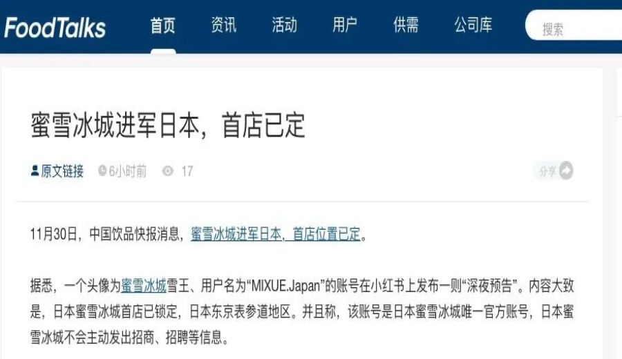 Mixue Ice Cream & Tea Expands to Japan and South Korea: Analysis of Competition and Expansion Strategies in Asia’s Tea Beverage Market
