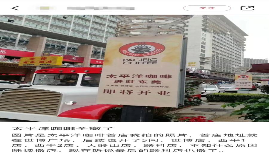 Pacific Coffee’s Mainland Market Shrinks: All Stores in Dongguan Closed, Only Over 100 Locations Remain