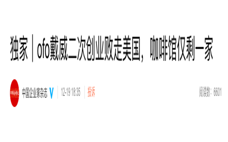 Dai Wei’s U.S. coffee venture falters with only one store left—when will the deposits of 16 million users be returned?