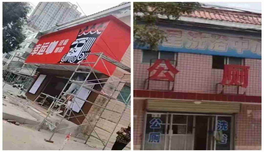 Old public toilet in Qingyang, Gansu, converted into coffee shop, sealed off: Analysis of approval and property rights risks