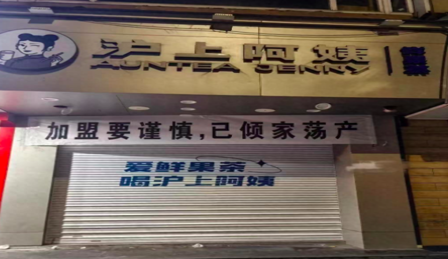 Franchise Controversy at Auntie Fu’s: How High Supply Costs and Penalty Mechanisms Impact Store Survival?
