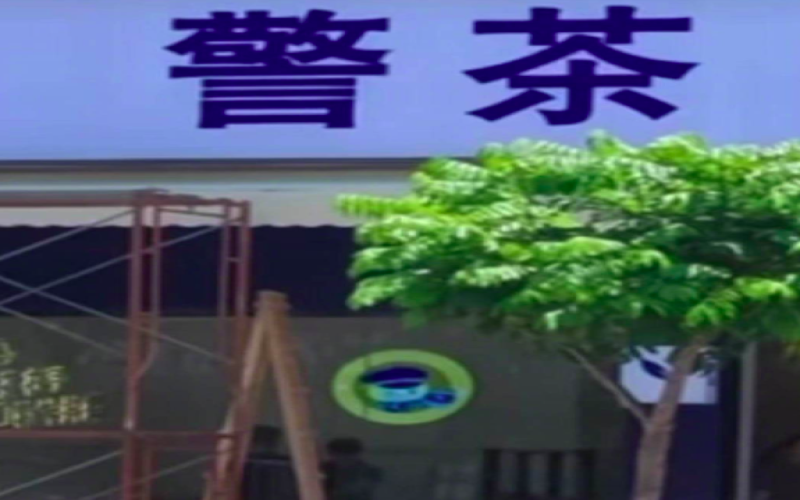 Guangzhou beverage shop 'Jing Cha' naming sparks controversy: Risks of violation and a guide to naming pitfalls for coffee shops
