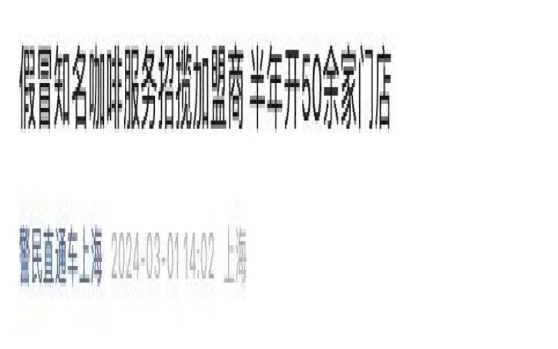 Starbucks Franchise Scam Alert: Shanghai Cracks Down on 40 Million Yuan Fake Store Case, Must-Read Guide to Avoid Pitfalls Before Franchising