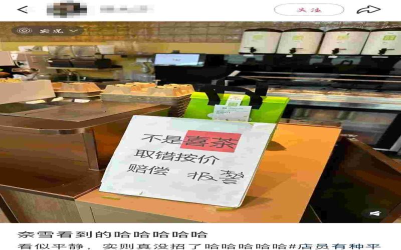 Sign in Tea Shop Pickup Area Stuns Customers: Nayuki’s Anti-Mix-Up Notice & Analysis of Common Brand Confusions