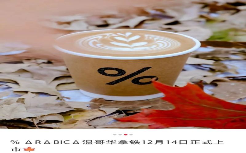 Vancouver Latte Controversy: %Arabica Launches Maple-Flavored Drink Without Entering Canada, Sparking Heated Discussion Among Chinese Netizens