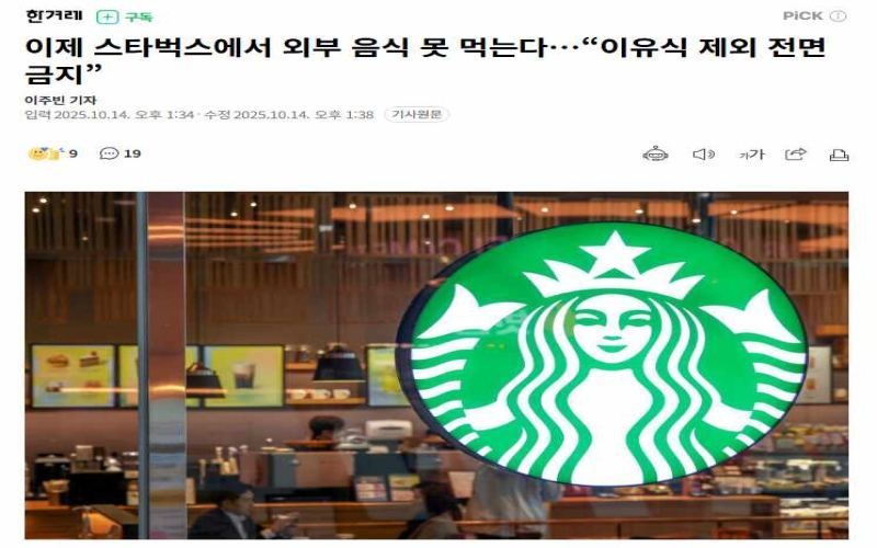 South Korea Starbucks' New Policy on Bringing in Outside Food: Exceptions and Store Enforcement Details Explained