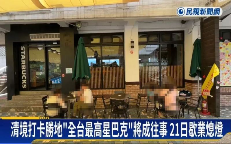 Elevation 1,743 meters！Taiwan’s highest Starbucks in Qingjing to close on 7/21 – Analysis of the challenges behind the tourism industry