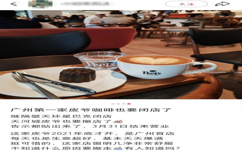 Peet's Coffee's first Guangzhou store to close at end of month; analysis of reasons behind two closures in one month