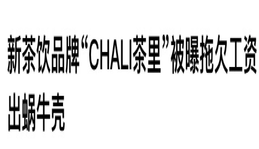 Guangzhou tea beverage giant Chali Group embroiled in wage arrears controversy, analysis of reasons for unpaid housing provident fund