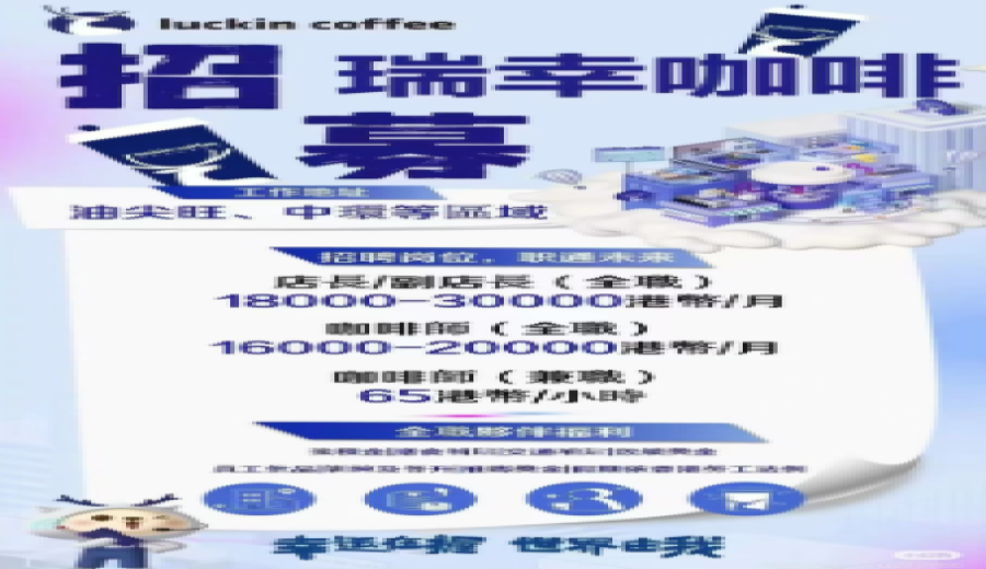 Luckin Coffee Lands in Hong Kong: Can the ¥9.9 Storm Sweep Through Central? A Full Breakdown of Hong Kong Recruitment Details and Challenges